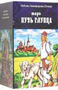 Таро путь глупца, 78 карт + инструкция