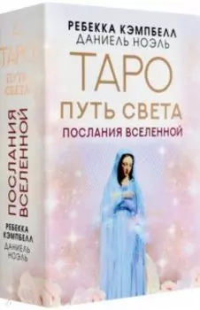 Таро Путь Света. Послания Вселенной