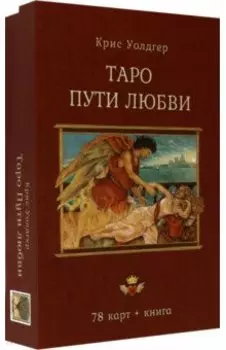 Таро Пути Любви (78 карт + книга)