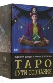 Таро Пути сознания