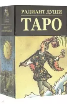 Таро "Радиант Души"