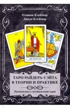 Таро Райдера-Уэйта в теории и практике. Руководство к постижению карт