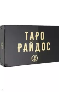 Таро Райдос (78 карт)