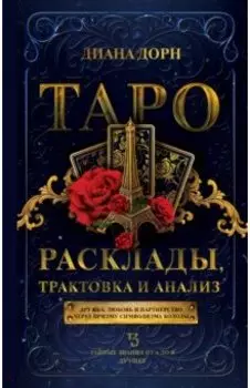 Таро. Расклады, трактовка и анализ