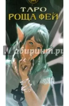 Таро Роща Фей