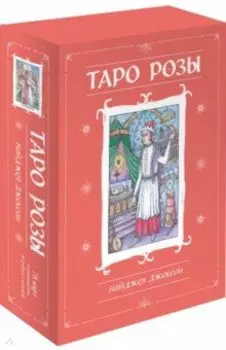 Таро Розы. 78 карт и руководство в подарочном оформлении
