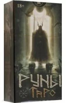 Таро Руны, новый формат