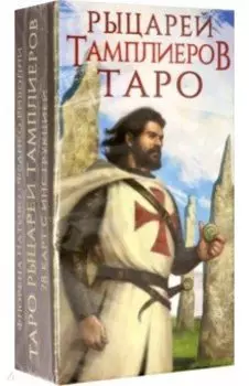 Таро Рыцари Тамплиеры, 78 карт