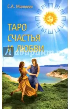 Таро счастья и любви