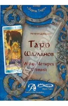 Таро Шаманов. Мир четырёх стихий. Методическое пособие