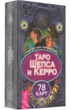 Таро Шепса и Керро. 78 карт