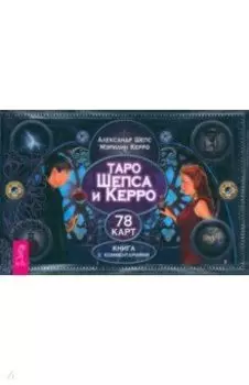 Таро Шепса и Керро. Книга с комментариями