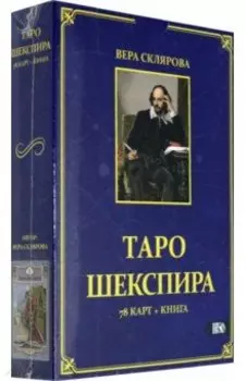 Таро Шекспира (78 карт + книга)