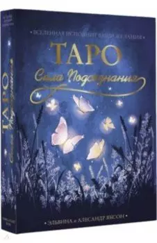 Таро Сила Подсознания. Вселенная исполнит ваши желания