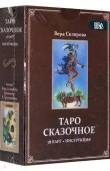 Таро Сказочное (78 карт + инструкция)