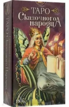 Таро Сказочного народца