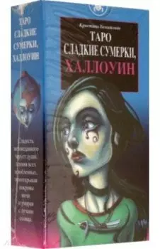 Таро Сладкие сумерки, Халлоуин. Руководство + карты