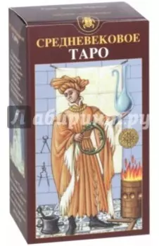 Таро Средневековое