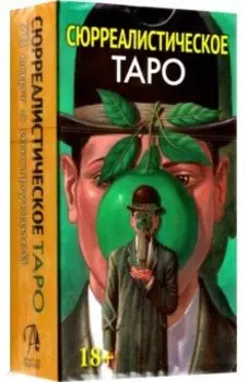 Таро Сюрреалистическое