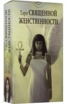 Таро Священной женственности