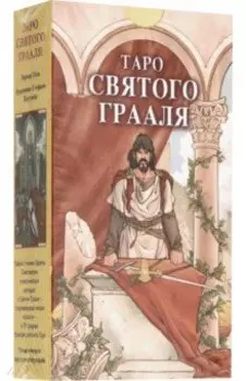 Таро Святого Грааля