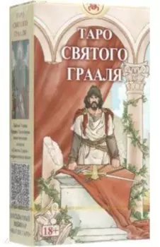 Таро Святого Грааля