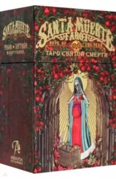 Таро Святой Смерти