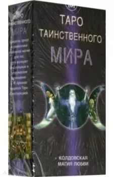 Таро "Таинственного мира" (Карты + брошюра-инструкция)