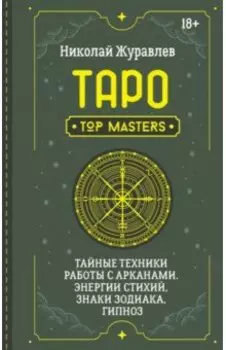 Таро. Тайные техники работы с Арканами. Энергии стихий, знаки зодиака, гипноз