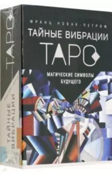 Таро Тайные Вибрации. Магические символы будущего