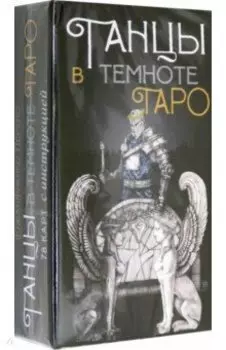 Таро "Танцы в темноте"