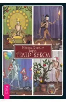Таро Театр кукол, брошюра