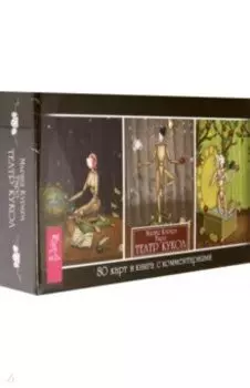 Таро Театр кукол, брошюра + 80 карт