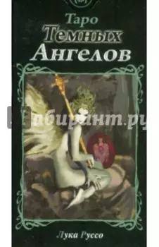 Таро Темных Ангелов. Руководство+карты
