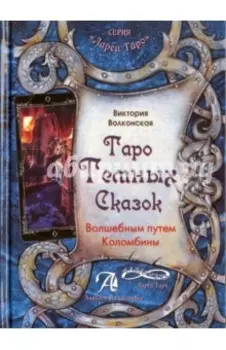 Таро Темных Сказок. Волшебным путем Коломбины