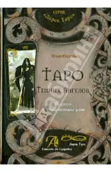 Таро Тёмных Ангелов. Портал в утраченный рай. Методическое пособие