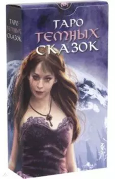 Таро Тёмных сказок