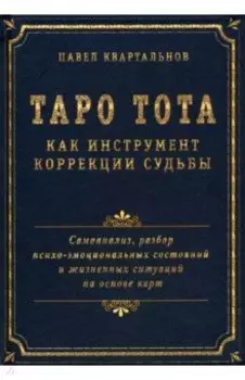 Таро Тота как инструмент коррекции судьбы. Самоанализ, разбор психо-эмоциональных состояний