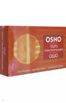 Таро Трансформации. Глубокие прозрения - каждый день. 60 карт + брошюра