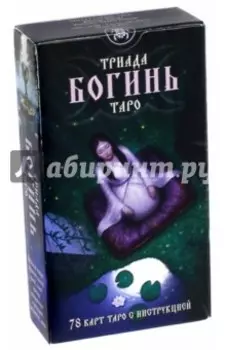 Таро Триада Богинь. Руководство и карты