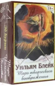 Таро Творческого Воображения Уильяма Блейка