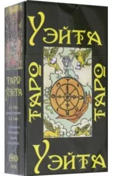 Таро Уэйта 1910 год, карты + брошюра с инструкцией