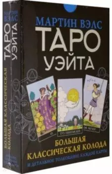 Таро Уэйта. Большая классическая колода и детальное толкование каждой карты
