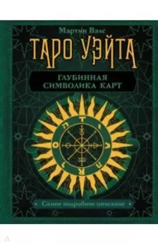 Таро Уэйта. Глубинная символика карт