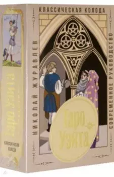 Таро Уэйта. Классическая колода. Современное руководство