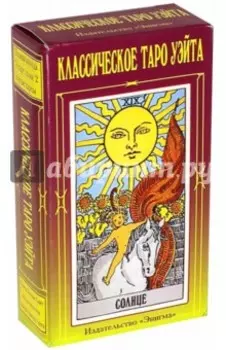 Таро Уэйта классическое