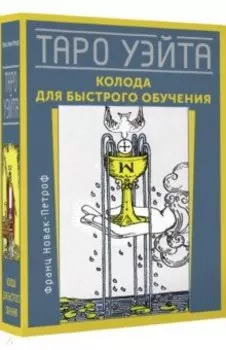 Таро Уэйта. Колода для быстрого обучения
