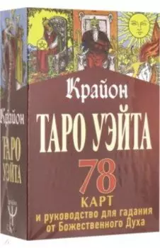 Таро Уэйта-Крайона. 78 карт и руководство для гадания от Божественного Духа