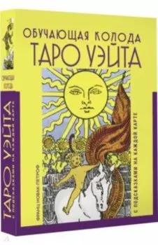 Таро Уэйта. Обучающая колода с подсказками на каждой карте