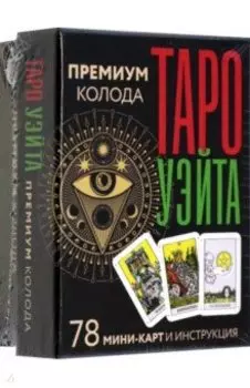 Таро Уэйта. Премиум колода. 78 мини-карт и инструкция